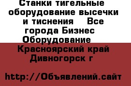 Станки тигельные (оборудование высечки и тиснения) - Все города Бизнес » Оборудование   . Красноярский край,Дивногорск г.